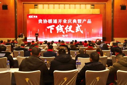 貴州貴協(xié)暖通公司開業(yè)慶典暨產品下線儀式在貴陽成功舉行，同期舉辦系列文化藝術交流活動